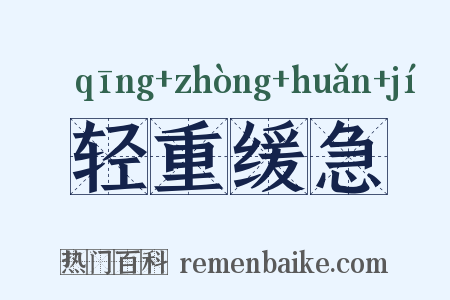 轻重缓急是什么意思的图片